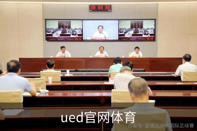 ued官网体育公司简介